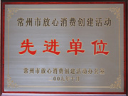 常州市放心消費(fèi)創(chuàng)建活動(dòng)先進(jìn)單位
