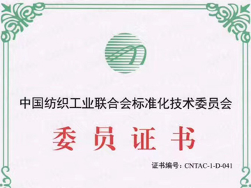 中國紡織工業(yè)聯(lián)合會(huì)標(biāo)準(zhǔn)化技術(shù)委員會(huì)委員證書