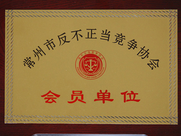 常州市反不正當(dāng)競爭協(xié)會(huì)會(huì)員單位