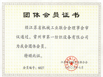 江蘇省機(jī)械工業(yè)聯(lián)合會(huì)團(tuán)體會(huì)員