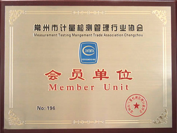 常州市計(jì)量檢測管理行業(yè)協(xié)會(huì)會(huì)員