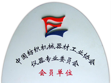 中國紡織機(jī)械器材工業(yè)協(xié)會(huì)儀器專業(yè)委員會(huì)會(huì)員單位